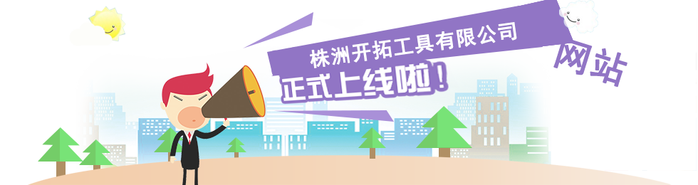 株洲開拓工具有限公司,株洲開拓工具,釬具鉆具銷售,硬質合金生產