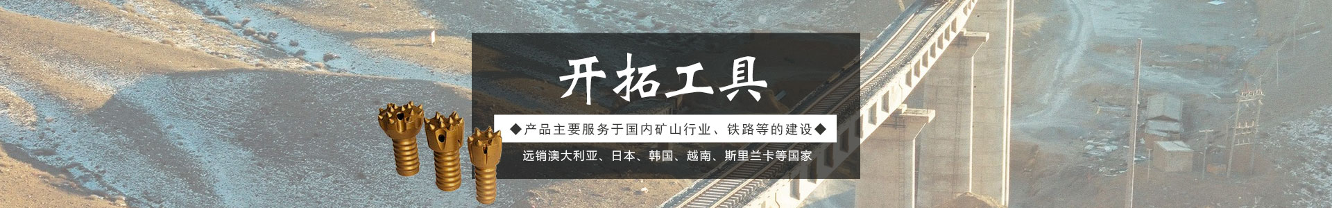 株洲開拓工具有限公司_株洲開拓工具|釬具鉆具銷售|硬質合金生產